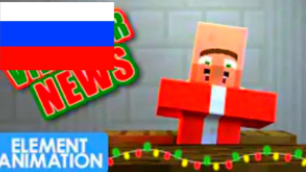 VILLAGER NEWS: CHRISTMAS 2020 на русском Анимация Майнкрафт смотреть онлайн