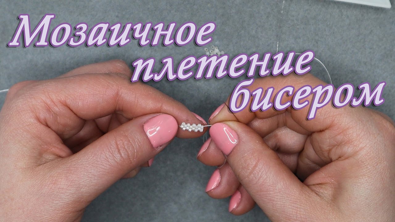 Мозаичное плетение бисером. Учимся плести бисером. Уроки бисероплетения для новичков. смотреть онлайн