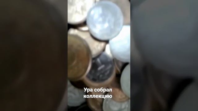 собирал 12 лет монеты СССР и России 1992_1993 и еще не много русских 1копеечных монет 2000-х смотреть онлайн
