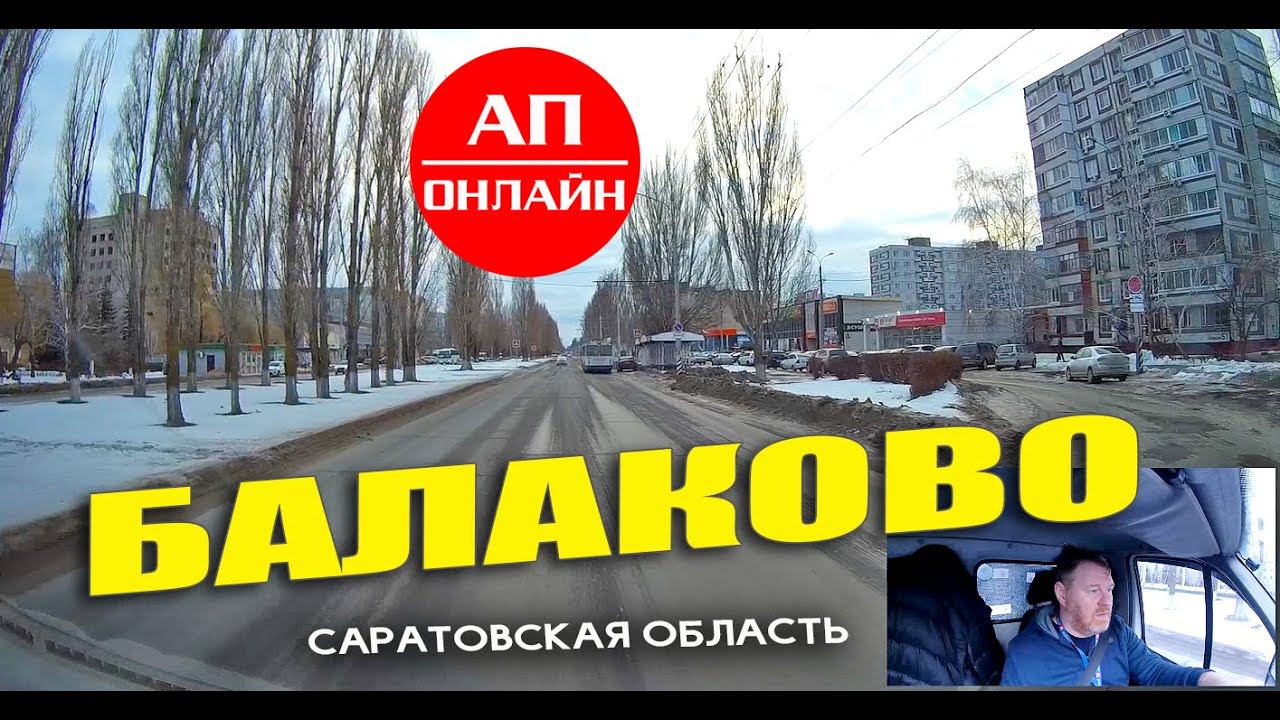 Балаково / проезд по городу / часть 2 смотреть онлайн