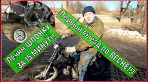 Как восстановить ШПОНКУ РОТОРА за 15 минут!!! ПЕРВЫЙ ВЫЕЗД ПО ВЕСНЕ!!!