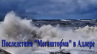 Последствия МЕГАШТОРМА в Адлере (27.11.23) смотреть онлайн