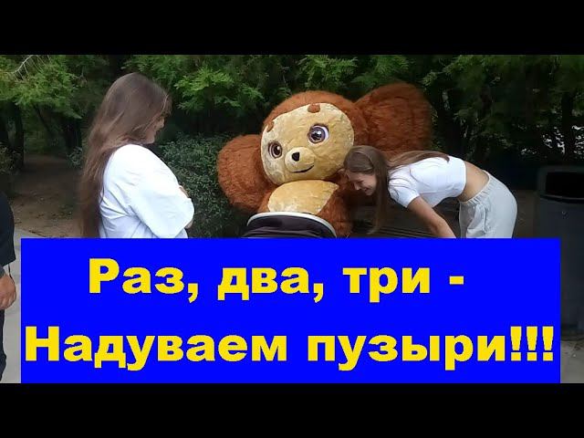 Раз Два Три Надуваем пузыри. One Two Three Blowing bubbles. смотреть онлайн