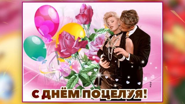 С Днём Поцелуя! Красивое Поздравление! Музыкальная открытка! смотреть онлайн