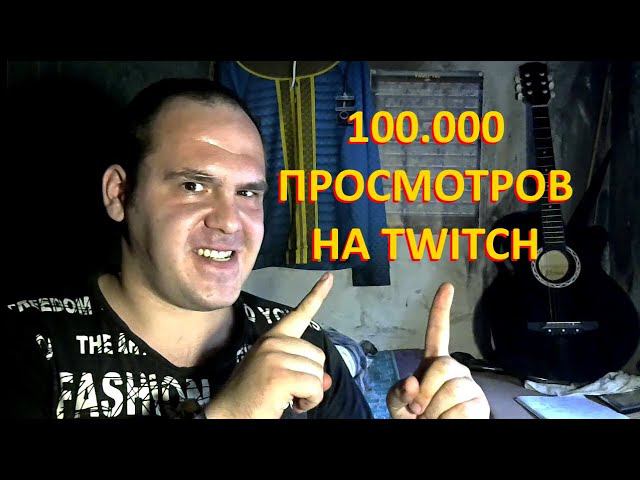 100.000 просмотров на Twitch!!!