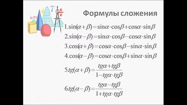 Формулы тригонометрии. Алгебра 10 класс. смотреть онлайн