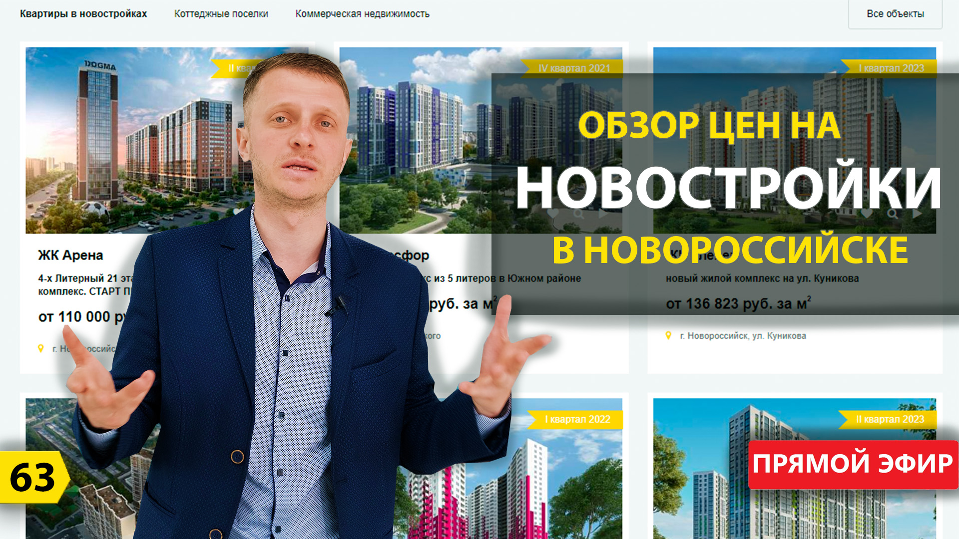 Новороссийск. Обзор цен на Новостройки | Прямой эфир 19.05.2021 г. (Вторая часть) смотреть онлайн