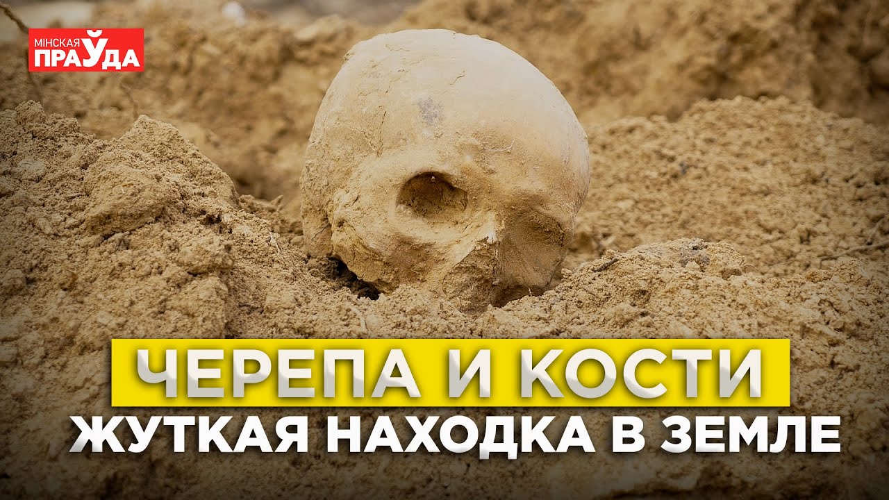 ЧЕЛОВЕЧЕСКИЕ ОСТАНКИ НАШЛИ ВО ВРЕМЯ СТРОИТЕЛЬСТВА ｜ КОМУ ОНИ ПРИНАДЛЕЖАТ