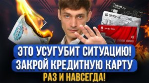 Как правильно закрыть кредитную карту и вылезти из долгов! Минимальный платеж усугубит ситуацию?