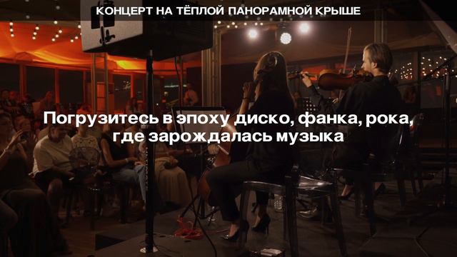 Легендарные хиты 70-х и 80-х в симфоническом звучании на тёплой крыше / ROOFEVENTS.RU смотреть онлайн