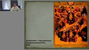 Лекция "Ярославская иконописная школа"