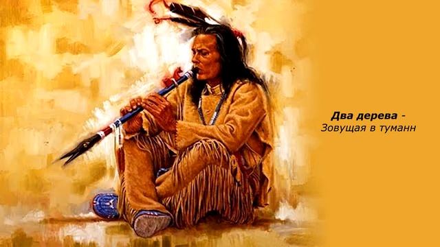 Успокаивающая музыка североамериканских индейцев и звуки леса смотреть онлайн