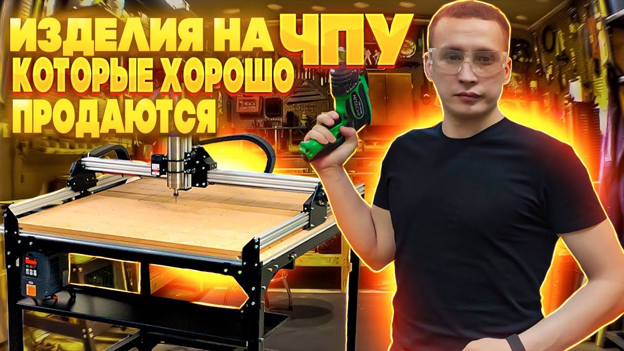 Что изготавливать? Куда продавать? Сколько можно заработать? Бизнес в мастерской на станке с ЧПУ смотреть онлайн