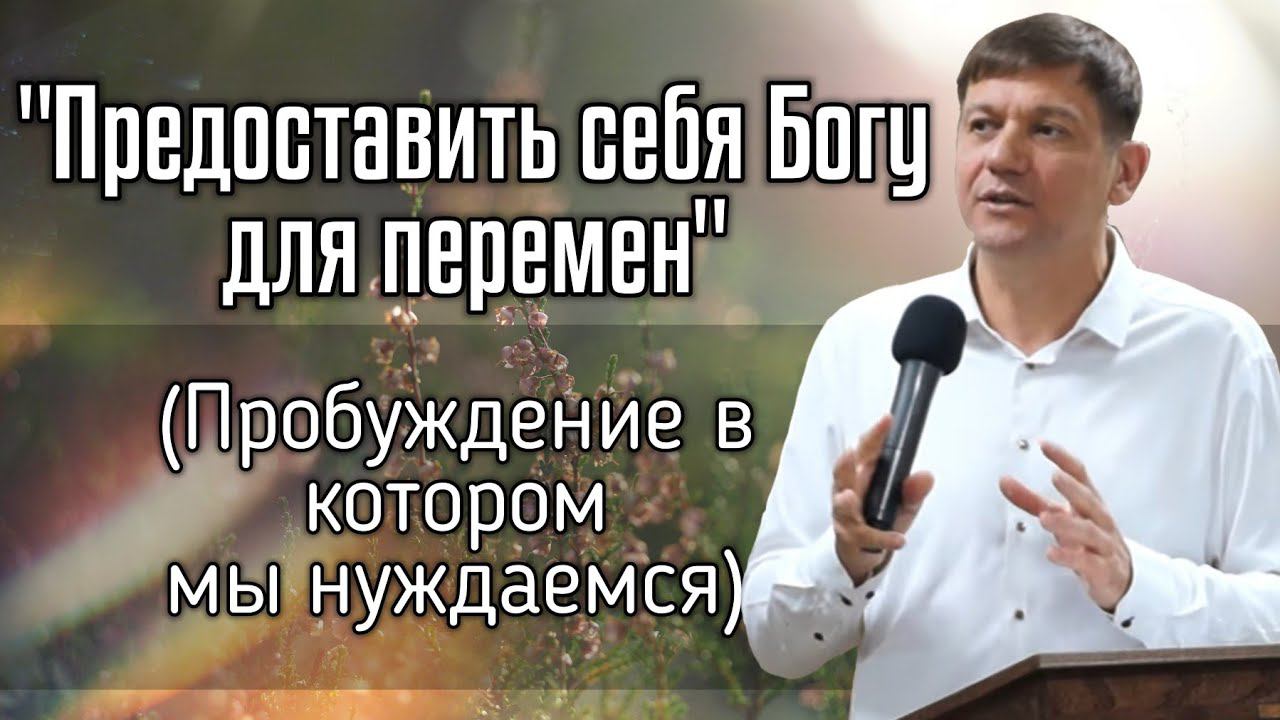 Предоставить себя Богу для перемен (Пробуждение в котором мы нуждаемся). смотреть онлайн