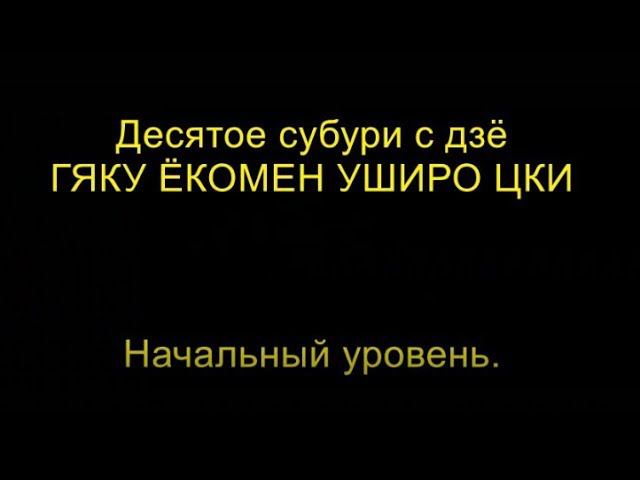 Десятое субури с дзё - 