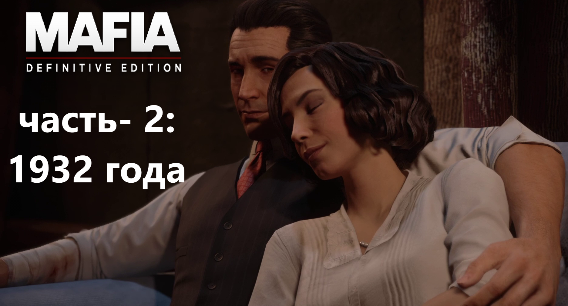 Mafia Definitive Edition полное прохождение с Русской озвучкой. часть-2 1932 года. смотреть онлайн