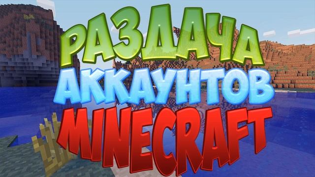 РАЗДАЧА АККАУНТОВ MINECRAFT #29 смотреть онлайн