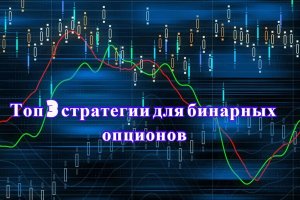 Стратегия для бинарных опционов Топ 3 стратегии для бинарных опционов, заработок онлайн