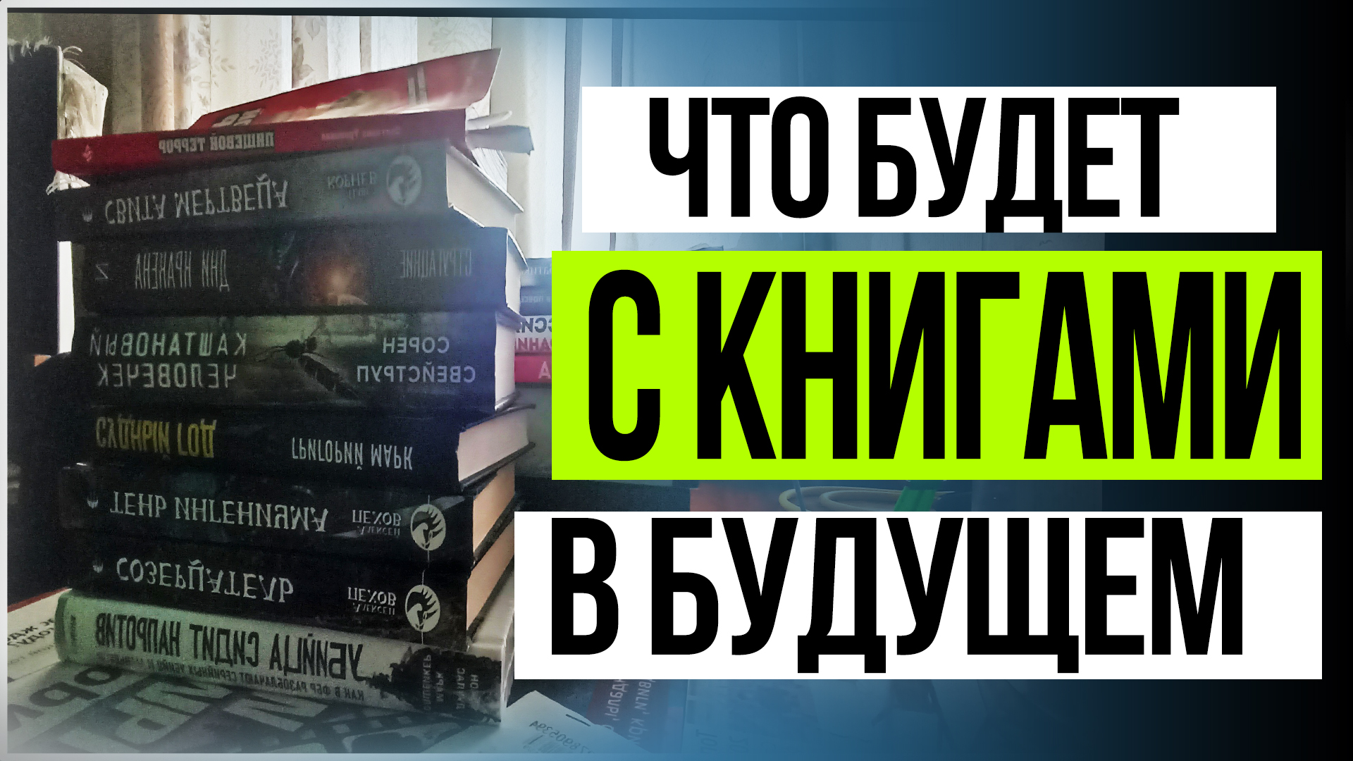 Что будет дальше с книгами? смотреть онлайн