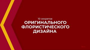 Онлайн курс обучения «Флористика» - 10 секретов оригинального флористического дизайна