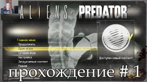 Aliens vs Predator прохождение # 1