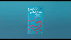 Брайан Трейси Сила обаяния