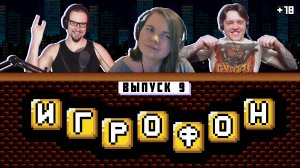 ИГРОФОН. 9 Выпуск. CHIPaev, Gadget Xt, X-Phantom