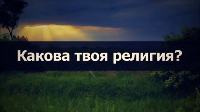 ✅ Какова твоя религия؟ ¦¦ Абу Яхья Крымский смотреть онлайн