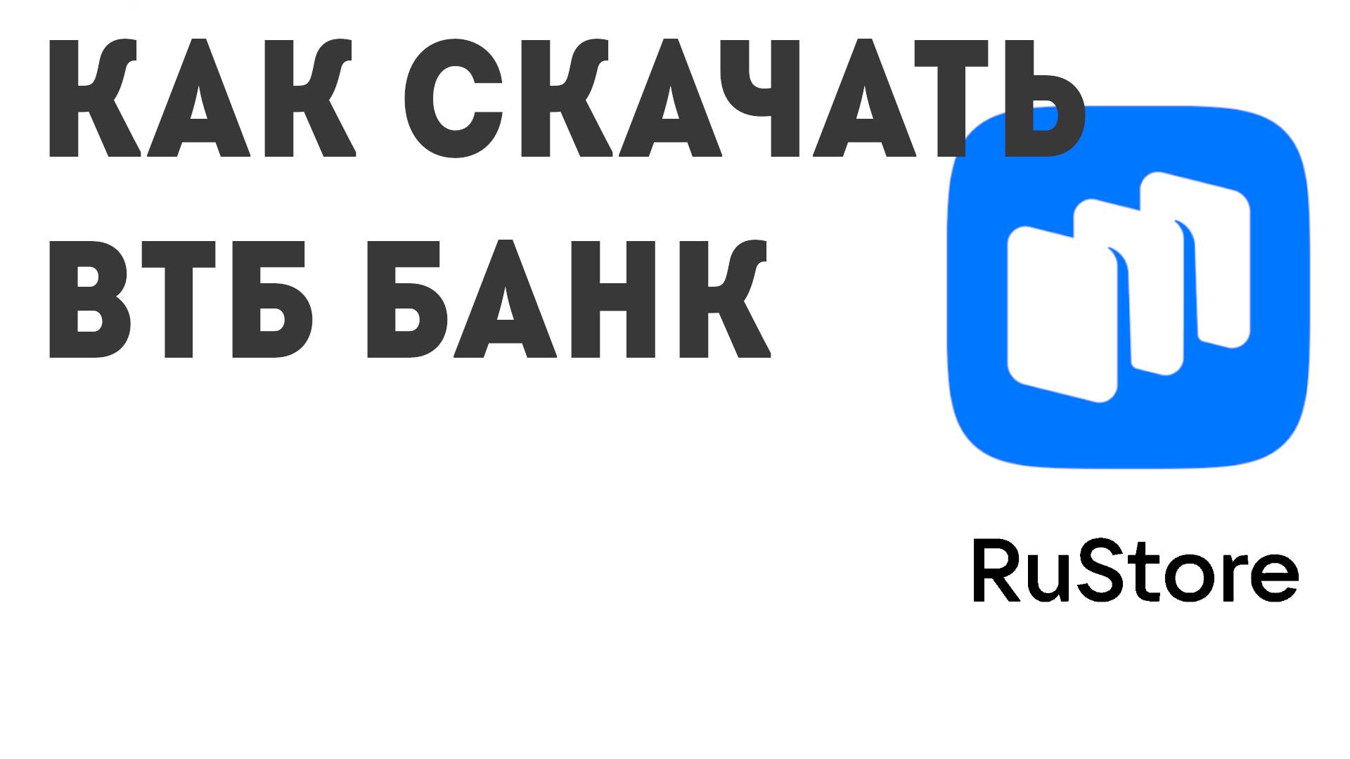 Как скачать ВТБ Банк