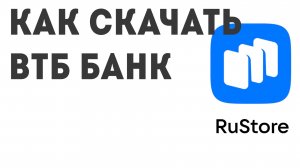 Как скачать ВТБ Банк