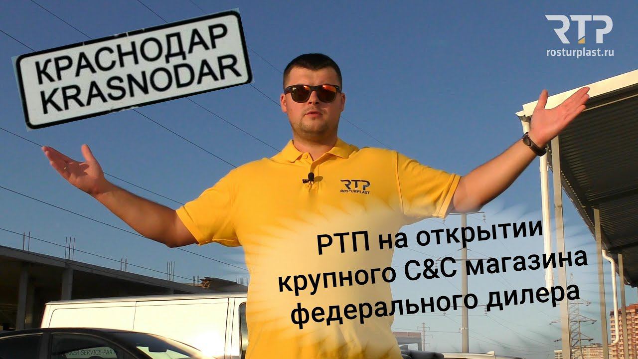 Открытие C&C в г.Краснодар смотреть онлайн