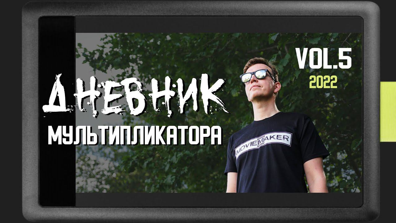 ДНЕВНИК МУЛЬТИПЛИКАТОРА ( 5 выпуск)