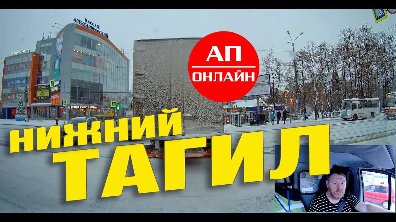Н. Тагил / мини проезд 1 смотреть онлайн