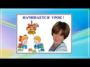 Математика. Переместительный закон сложения. 1 класс