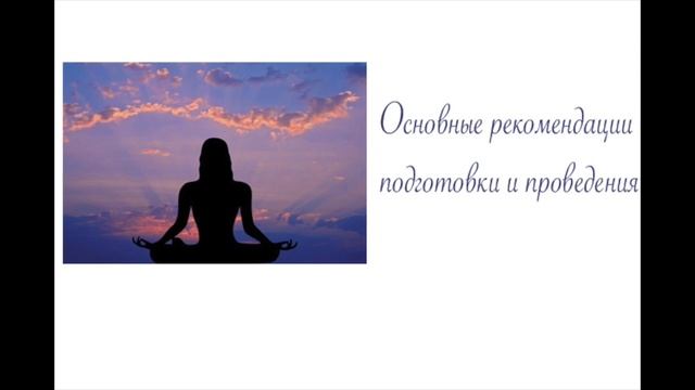 Основные рекомендации подготовки и проведения медитации смотреть онлайн