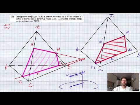 №105. Изобразите тетраэдр DABС и отметьте точки М и N на ребрах BD и CD и внутреннюю точку К грани A смотреть онлайн