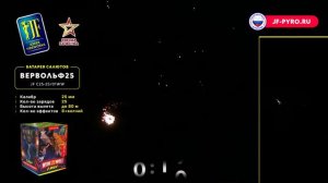 Салютная установка «Вервольф 25» JF C25-25/01WW от Joker Fireworks | Джокер Фейерверки