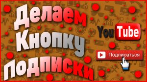 Как сделать кнопку подписаться на рутуб | Футаж кнопки подписаться скачать
