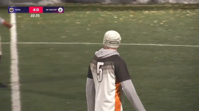 Регулярный чемпионат Urban Cup 7 тур ФК Тигры - ФК Мастер 29.10.2023 смотреть онлайн