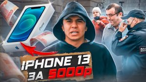 ОТДАЮ ПРОХОЖИМ АЙФОН 13 за 5000 Рублей! НИКТО НЕ ВЕРИТ_!