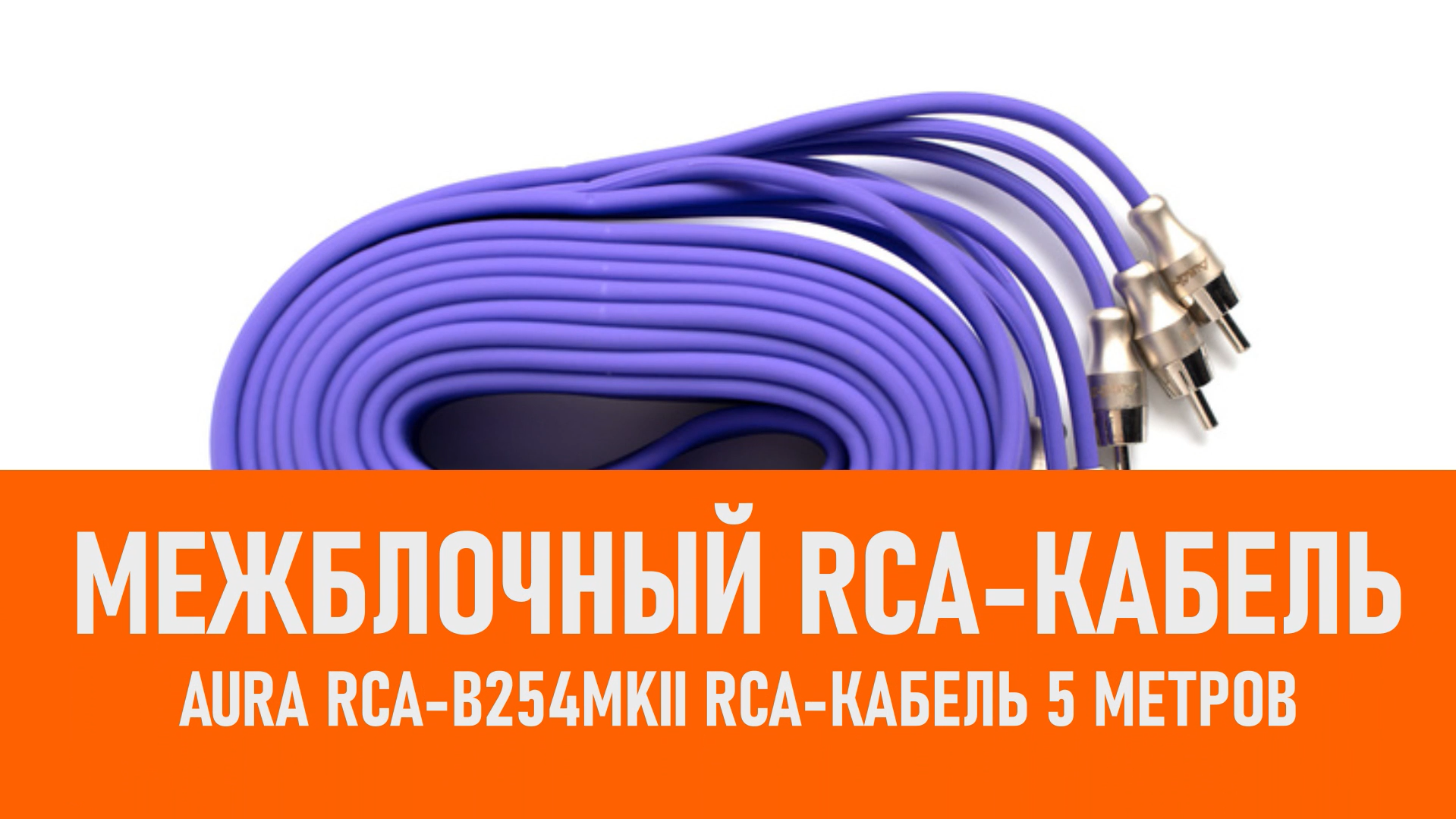 Распаковка Aura RCA-B254MKII RCA-кабель 5 метров смотреть онлайн