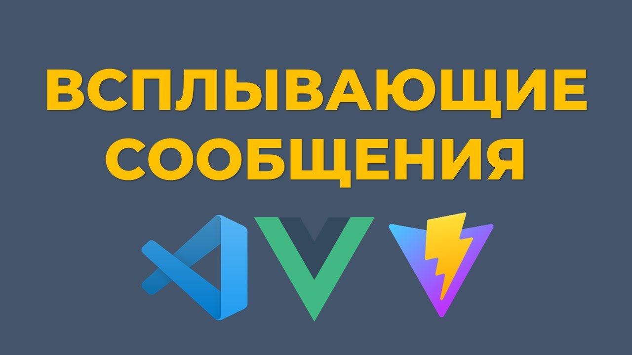 Всплывающие сообщения Vue.js + Vuex + Vite смотреть онлайн