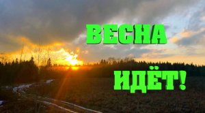 #10. Весна идёт! [Жизнь на своей земле]