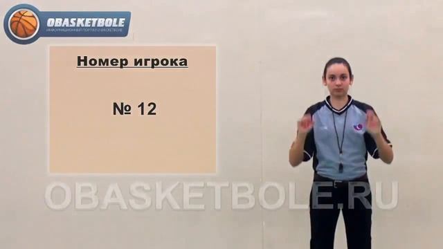Учебно-методические материалы по судейству. Жесты баскетбола смотреть онлайн