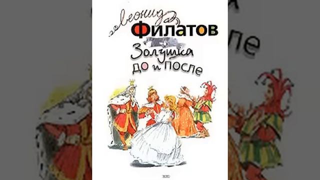 аудиоспектакль, Филатов Леонид,  Золушка до и после