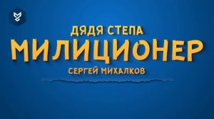 Сергей Михалков «Дядя Степа милиционер».mp4
