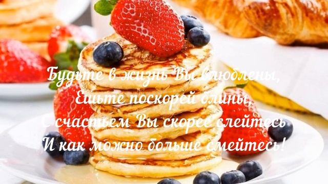 С Масленицей поздравляю! Масленица! Поздравления Пожелания