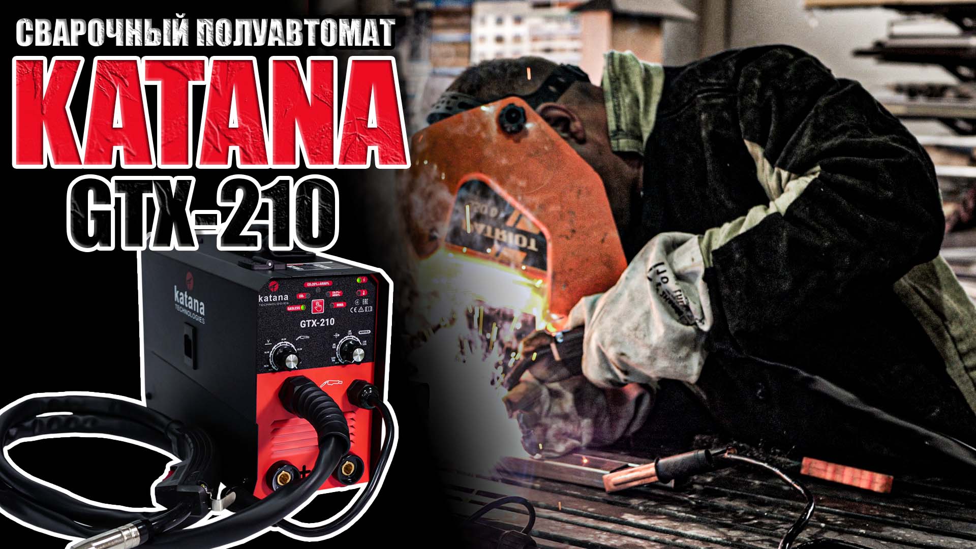 KATANA GTX-210. ОБЗОР СВАРОЧНОГО ПОЛУАВТОМАТА НА 210 АМПЕР. СВАРОЧНЫЙ АППАРАТ ДЛЯ ДОМА И ГАРАЖА смотреть онлайн