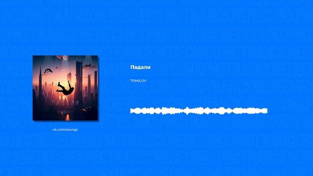 TOMILOV - Падали (Христианские песни, Христианская музыка) смотреть онлайн