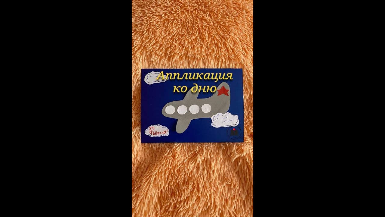 М-К Аппликация ко дню 23 февраля! смотреть онлайн